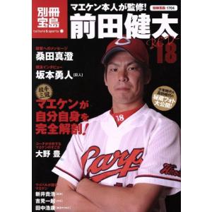 前田健太 RED-18 マエケン本人が監修！ 別冊宝島1704カルチャー&スポーツ/宝島社