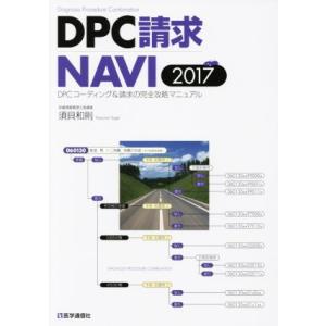 DPC請求NAVI(2017) DPCコーディング&amp;請求の完全攻略マニュアル/須貝和則(著者)　