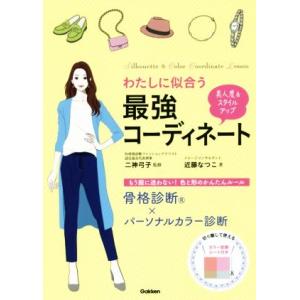 わたしに似合う最強コーディネート 骨格診断×パーソナルカラー診断/近藤なつこ(著者),二神弓子