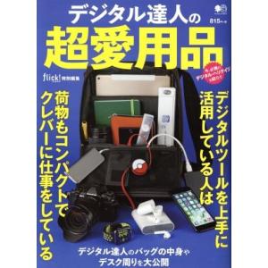 デジタル達人の超愛用品 エイムック３６７７／?出版社