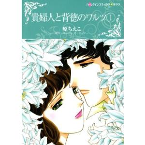 貴婦人と背徳のワルツ ハーレクインCキララ／原ちえこ,キャロル モーティマー
