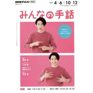 NHKみんなの手話(2017年4月〜6月/10〜12月) NHKシリーズ NHKテレビテキスト/善岡...