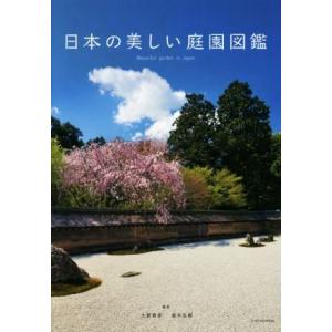 日本の美しい庭園図鑑／大野暁彦(著者),鈴木弘樹(著者)