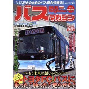 バスマガジン(vol.82) バスマガジンMOOK/講談社