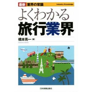 よくわかる旅行業界 最新2版 最新 業界の常識/橋本亮一(著者)