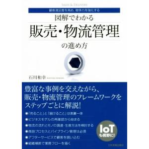 図解でわかる販売・物流管理の進め方 顧客満足度を高め、競争力を強化する/石川和幸(著者)