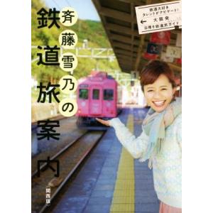 斉藤雪乃の鉄道旅案内　関西版／京阪神エルマガジン社