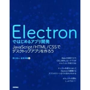 Electronではじめるアプリ開発 JavaScript/HTML/CSSでデスクトップアプリを作...
