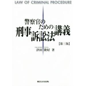 警察官のための刑事訴訟法講義　第３版／津田隆好(著者)