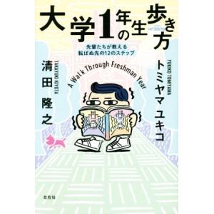 大学1年生の歩き方 先輩たちが教える転ばぬ先の12のステップ/トミヤマユキコ(著者),清田隆之(