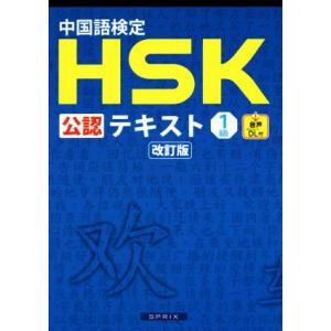 中国語検定ＨＳＫ公認テキスト１級　改訂版／スプリックス