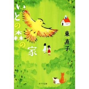 いとの森の家 ポプラ文庫/東直子(著者)