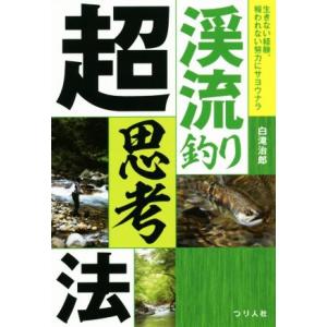 渓流釣り超思考法／白滝治郎(著者)