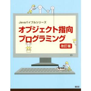 オブジェクト指向プログラミング 改訂版 SCC Books/エスシーシー