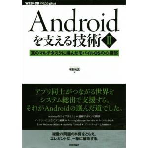 Androidを支える技術(II) 真のマルチタスクに挑んだモバイルOSの心臓部 WEB+DB pr...