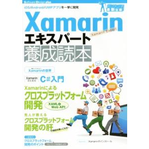 Xamarinエキスパート養成読本 iOS/Android/UWPアプリを一挙に開発 Softwar...