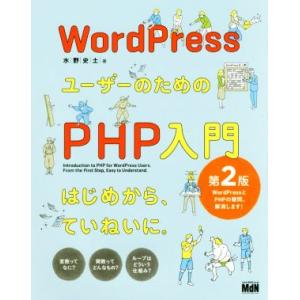 ＷｏｒｄＰｒｅｓｓユーザーのためのＰＨＰ入門　第２版／水野史土(著者)
