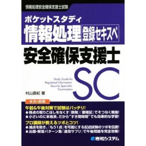 ポケットスタディ情報処理安全確保支援士/村山直紀(著者)