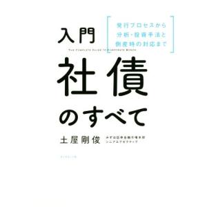 入門社債のすべて 発行プロセスから分析・投資手法と倒産時の対応まで/土屋剛俊(著者)