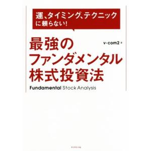 最強のファンダメンタル株式投資法 運、タイミング、テクニックに頼らない！／ｖ−ｃｏｍ２(著者)