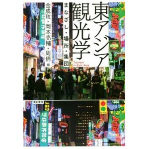 東アジア観光学 まなざし・場所・集団／金成ミン(編者),岡本亮輔(編者),周倩(編者)