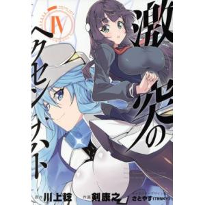 激突のヘクセンナハト(IV) 電撃Ｃ　ＮＥＸＴ／剣康之(著者),川上稔,さとやす