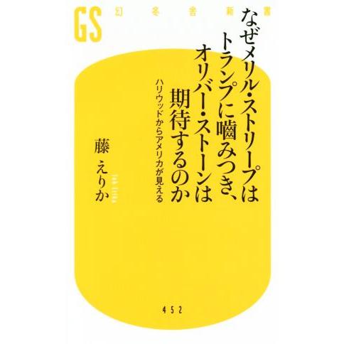 なぜメリル・ストリープはトランプに噛みつき、オリバー・ストーンは期待するのか ハリウッドからアメリカ...