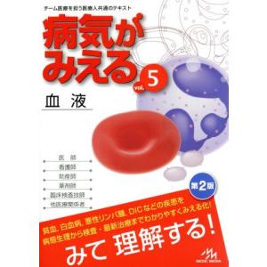 病気がみえる　血液　第２版(ｖｏｌ．５)／医療情報科学研究所(編者)