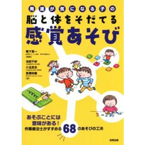 発達が気になる子の脳と体をそだてる感覚あそび あそぶことには意味がある！作業療法士がすすめる68のあ...