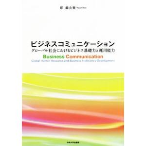 ビジネスコミュニケーション グローバル社会におけるビジネス基礎力と運用能力／堀眞由美(著者)