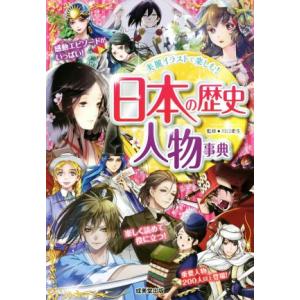 日本の歴史人物事典／川口素生