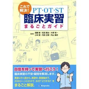 これで解決！ PT・OT・ST臨床実習まるごとガイド/大塚裕一