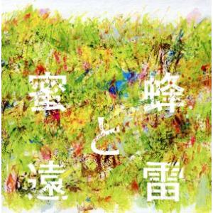 蜜蜂と遠雷 音楽集/(オムニバス)の商品画像