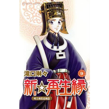 新☆再生縁〜明王朝宮廷物語〜(9) プリンセスC/滝口琳々(著者)