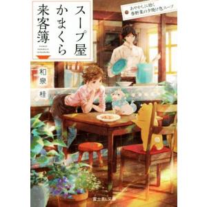 スープ屋かまくら来客簿 あやかしに効く春野菜の夕焼け色スープ 富士見L文庫/和泉桂(著者)