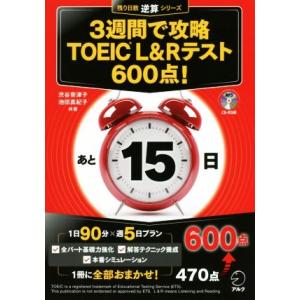3週間で攻略 TOEIC L&amp;Rテスト 600点！ 残り日数逆算シリーズ/渋谷奈津子(著者),池田真...