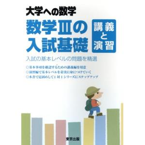 数学IIIの入試基礎 講義と演習 大学への数学/東京出版