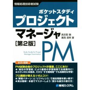 ポケットスタディプロジェクトマネージャ 第2版 情報処理技術者試験/具志堅融(著者),葛西澄男(