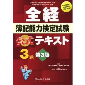 全経簿記能力検定試験公式テキスト3級 第3版/桑原知之(著者),新田忠誓　