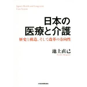 日本の医療と介護 歴史と構造、そして改革の方向性／池上直己(著者)