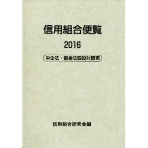 信用組合便覧(2016)/信用組合研究会(編者)