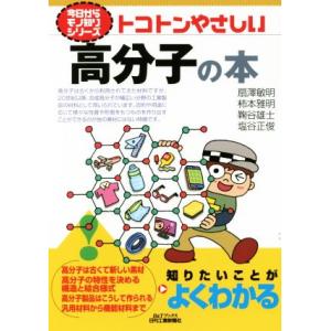 トコトンやさしい高分子の本 B&amp;Tブックス/扇澤敏明(著者),柿本雅明(著者),鞠谷雄士(著者