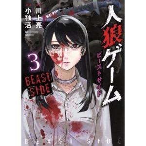 初回50 Offクーポン 人狼ゲーム ビーストサイド 3 電子書籍版 原作 川上亮 漫画 小独活 B Ebookjapan 通販 Yahoo ショッピング