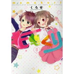 ももくり 5 フルカラー 電子書籍版 くろせ B Ebookjapan 通販 Yahoo ショッピング