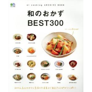 和のおかずBEST300 エイムック3690ei cooking/?出版社