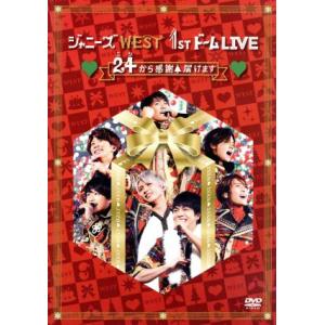 ジャニーズWEST 1stドーム LIVE 24(ニシ)から感謝 届けます(通常版)/ジャニーズWE...