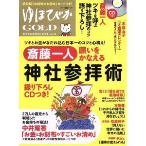 ゆほびかGOLD(vol.34) 幸せなお金持ちになる本 マキノ出版ムック/マキノ出版