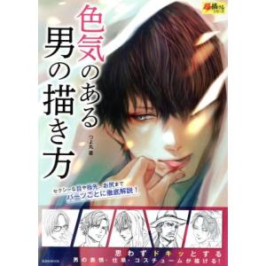色気のある男の描き方 玄光社MOOK 超描けるシリーズ/つよ丸(著者)