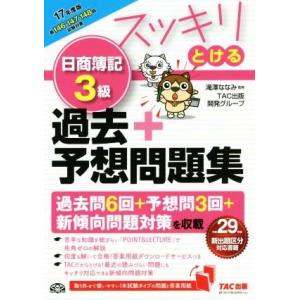 スッキリとける日商簿記３級　過去＋予想問題集(２０１７年度版) スッキリとけるシリーズ／ＴＡＣ出版開...