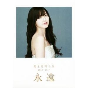 鈴木愛理 写真集 『 この風が好き 』 [大型本] 西田 幸樹 : Web